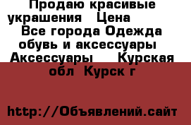 Продаю красивые украшения › Цена ­ 3 000 - Все города Одежда, обувь и аксессуары » Аксессуары   . Курская обл.,Курск г.